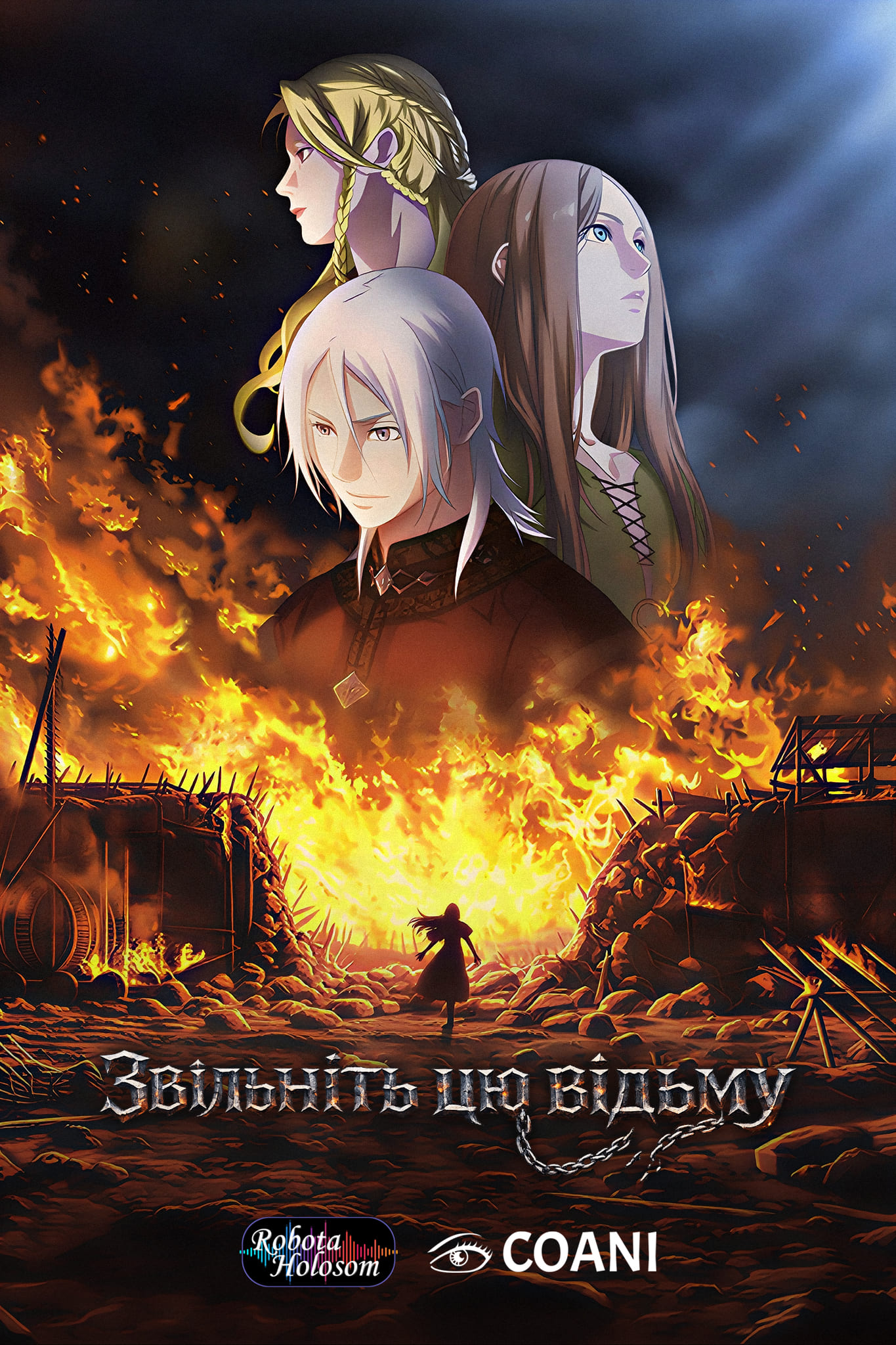 Освободите эту ведьму