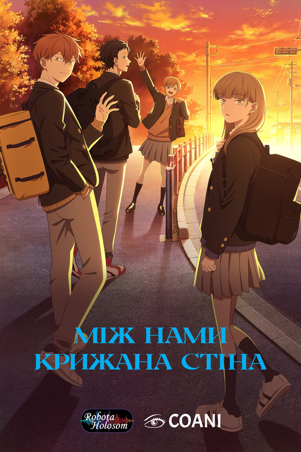 Між нами крижана стіна — Сезон 1