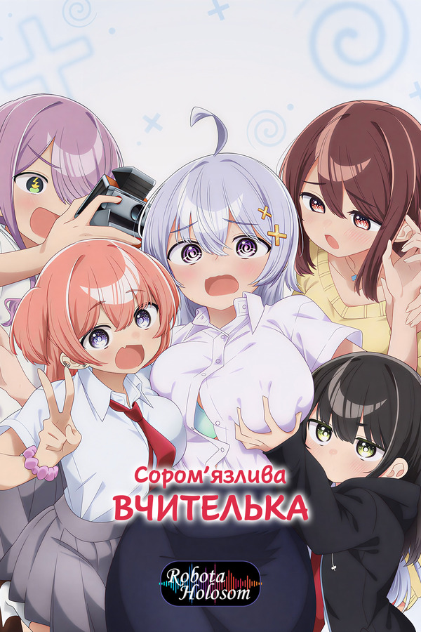 Сором’язлива вчителька