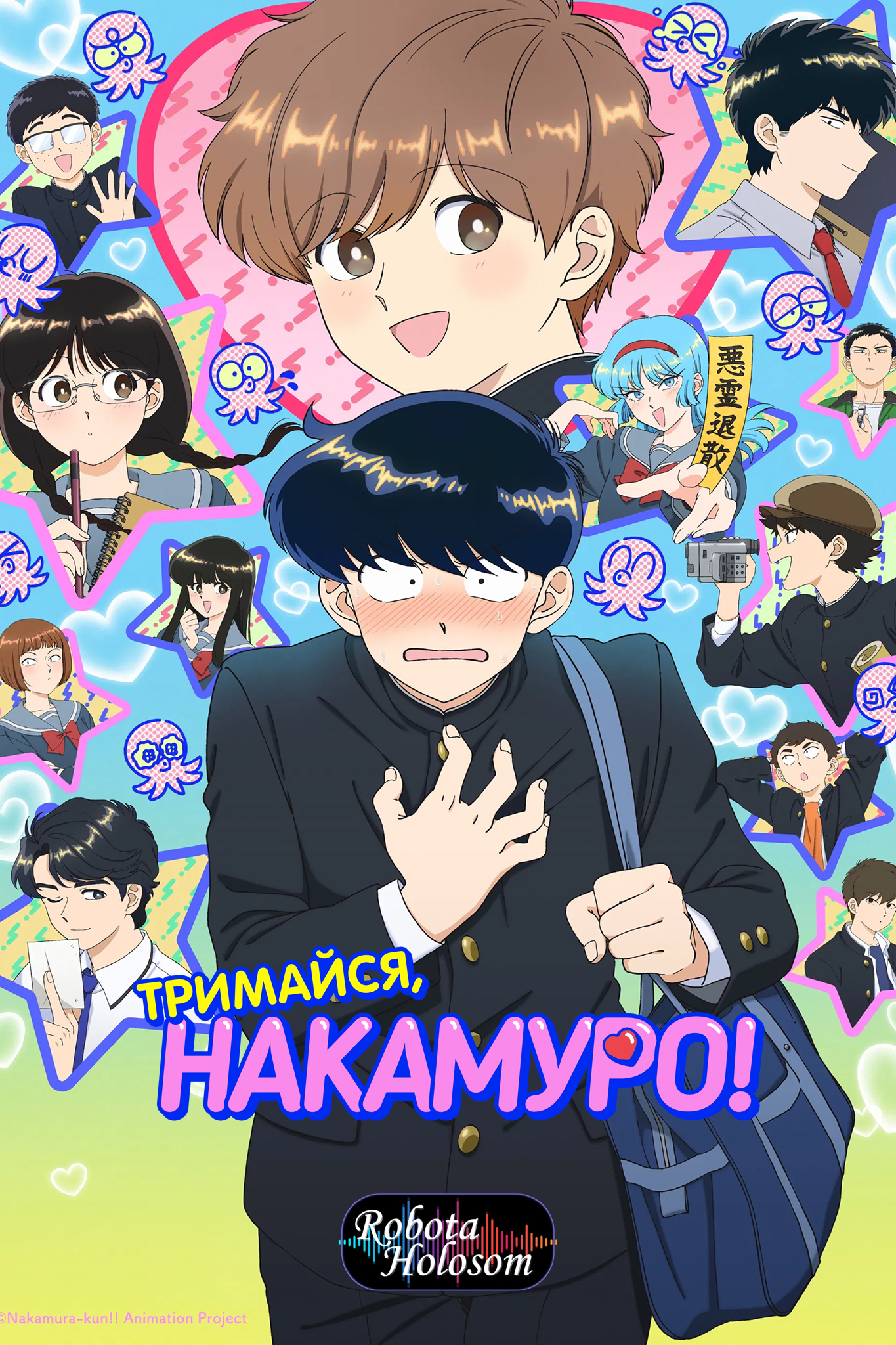 Ганбаре! Накамура-кун!!