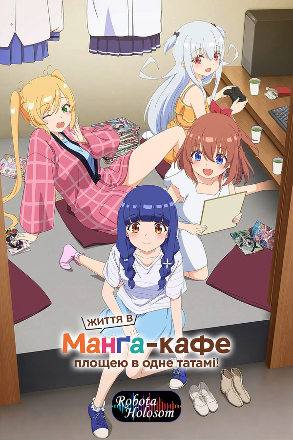 Життя в манґа-кафе площею в одне татамі! Season 1