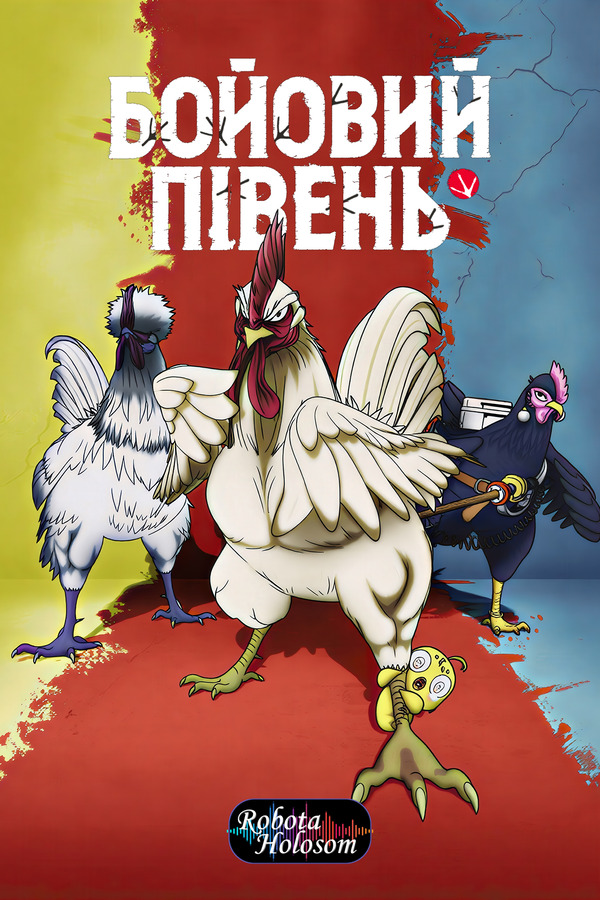 Бойовий півень