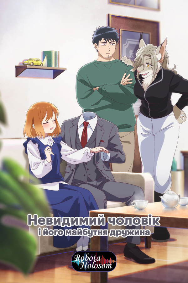 Невидимий чоловік і його майбутня дружина