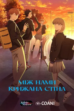 Між нами крижана стіна