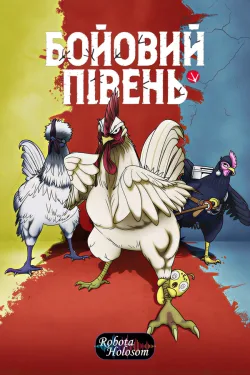 Бойовий півень
