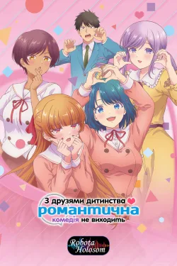 Это не романтическая комедия с подругой детства