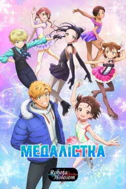 Медалістка