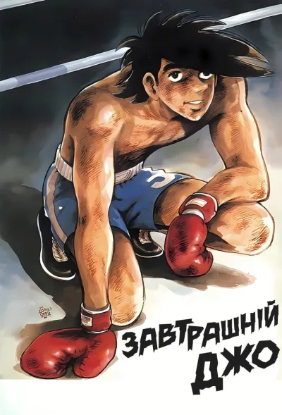 Завтрашній Джо — Сезон 1