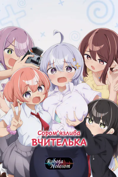 Сором'язлива вчителька