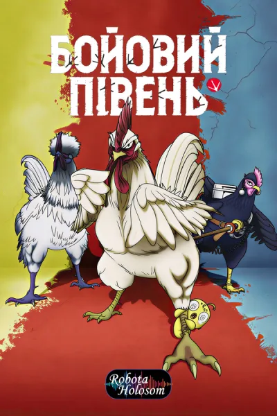 Бойовий півень — Сезон 1