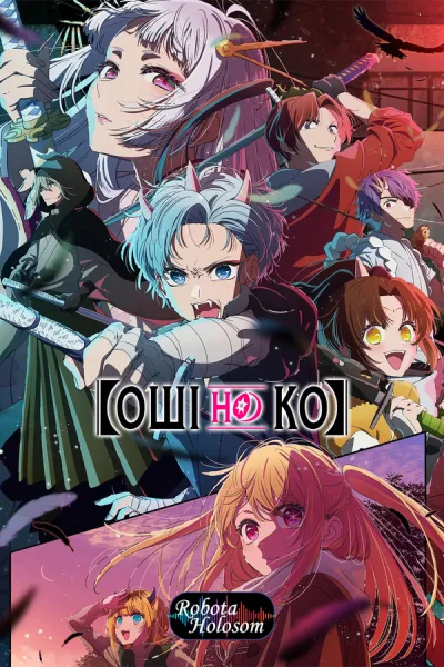 Оши но ко — Сезон 2