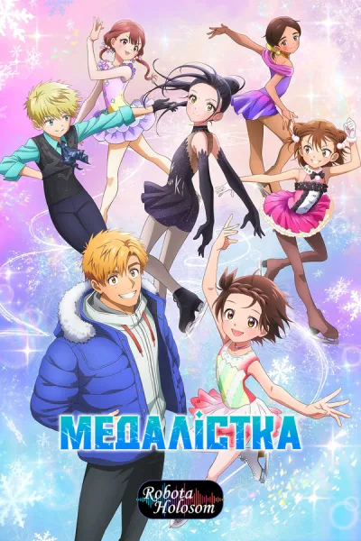 Медалістка — 2 сезон